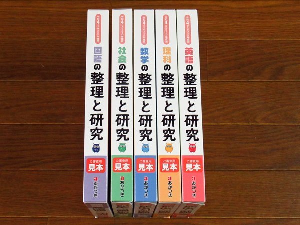 整理と研究 令和4年度用 2022年度用 改訂新版 国社数理英 5教科 ご審査用見本 教師用 あかつき DB4の画像1