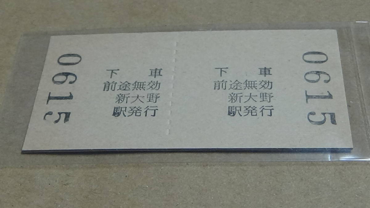 新潟交通　A型硬券往復券　新大野から新潟駅ゆき　780円_画像3