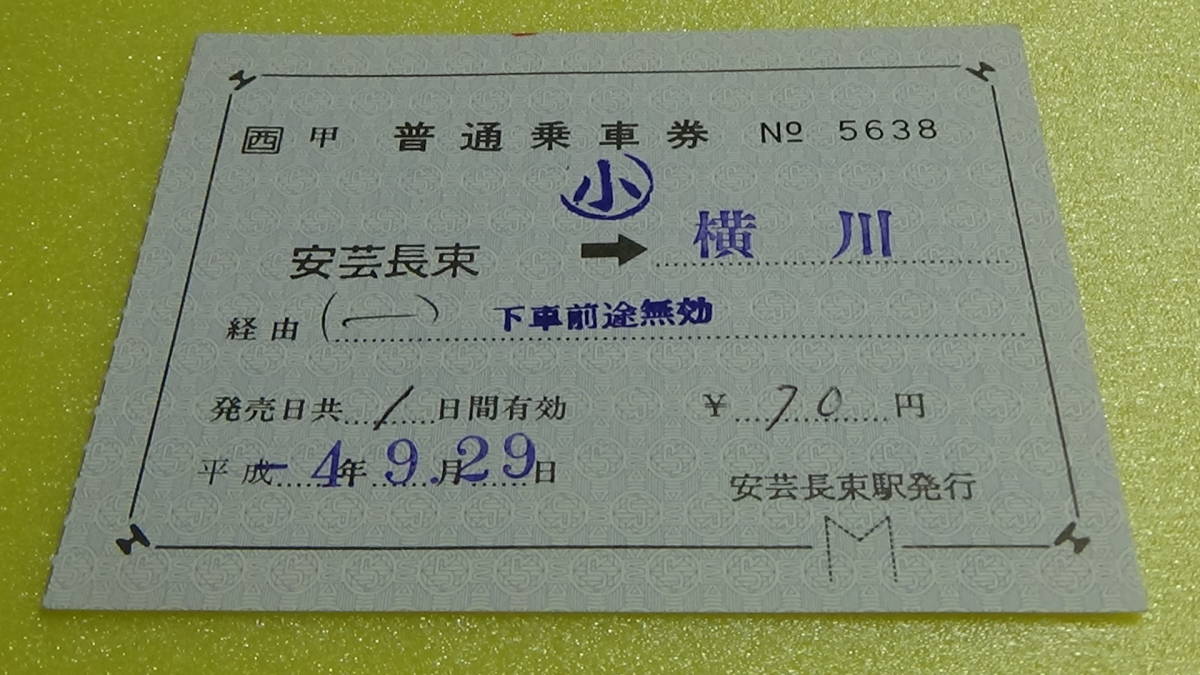 JR西日本　軟券補充片道乗車券【可部線】安芸長束→横川　小4-9.29_画像1