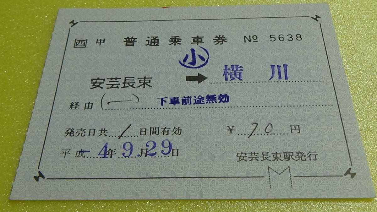 JR西日本　軟券補充片道乗車券【可部線】安芸長束→横川　小4-9.29_画像2