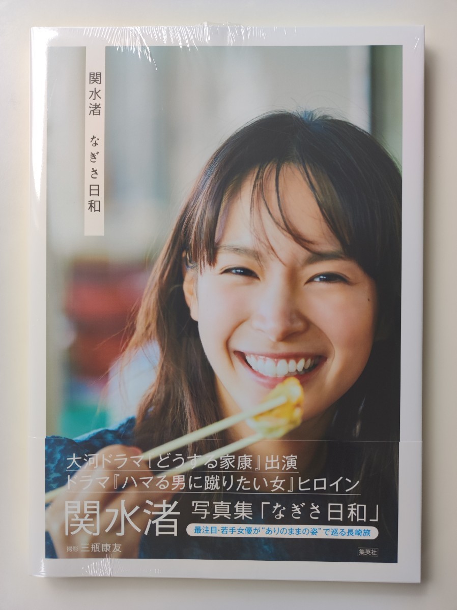 Yahoo!オークション - 関水渚 写真集 「なぎさ日和」 新品未開封② Yahoo!オークション - 関水渚 写真集 「なぎさ日和」 新品未開封②