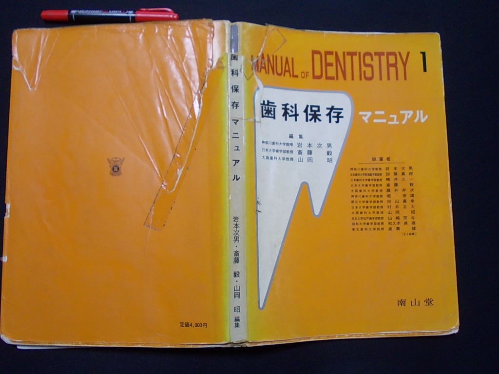 歯科保存　マニュアル１　　１９８７年　南山堂　　N50　_画像1