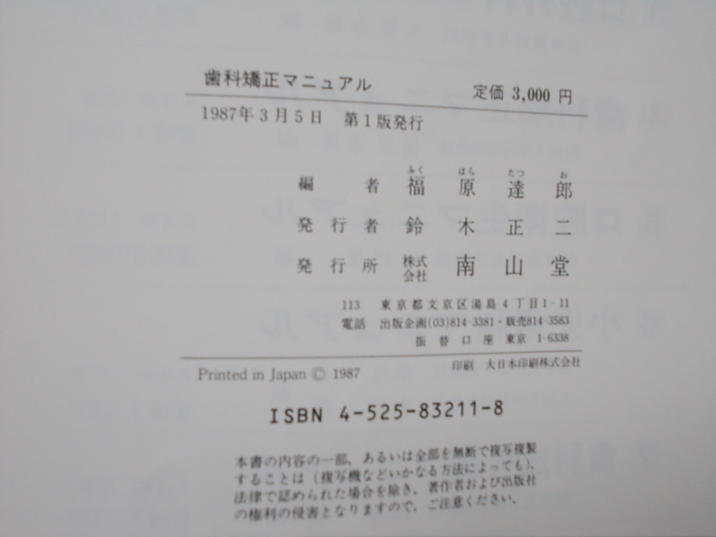 歯科矯正　マニュアル４　１９８７年　南山堂　　N50　_画像2