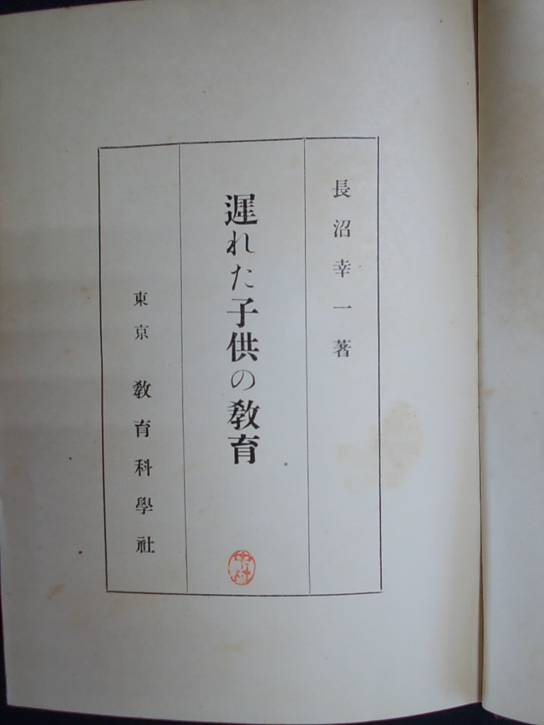 遅れた子供の教育　長沼幸一著　昭和２５年　教育科学社　N38_画像3