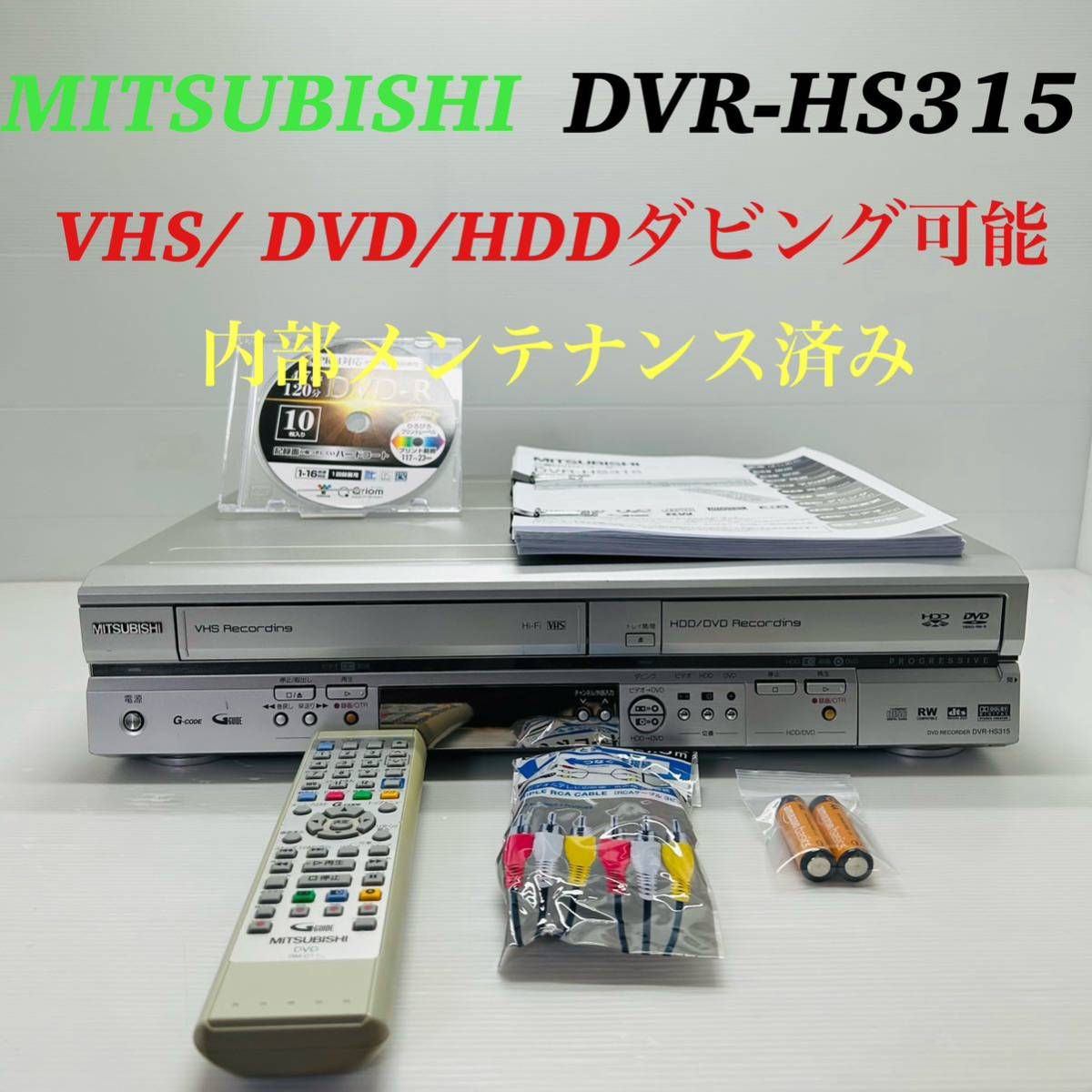 MITSUBISHI DVR-HS315 VHS/ DVD/HDD ダビング機能搭載 付属品 MITSUBISHI DVR-HS315 VHS/ DVD/HDD ダビング機能搭載 付属品