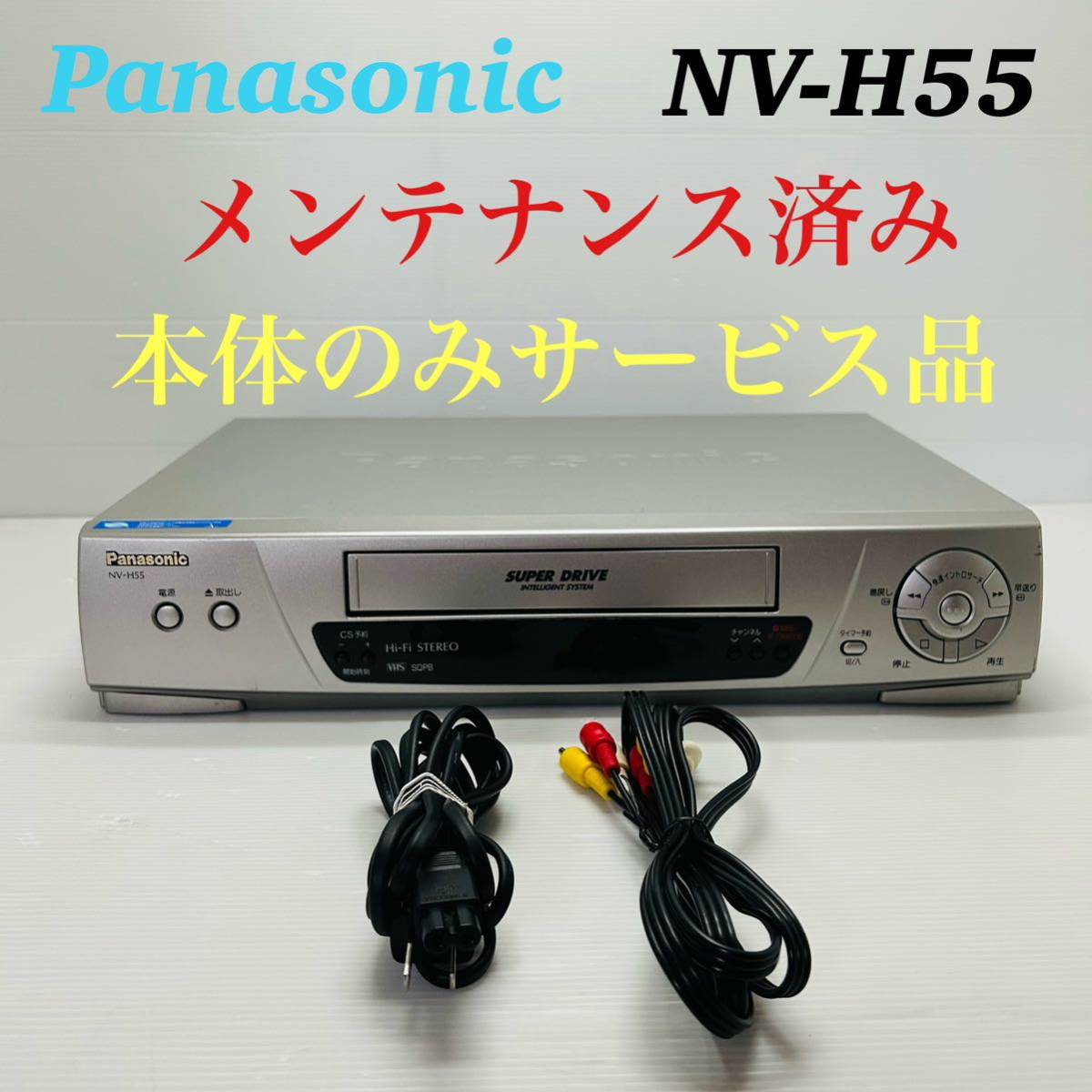 Panasonic NV-H55 VHSビデオデッキ 内部メンテナンス済み　本体・ケーブルのみセット　送料無料