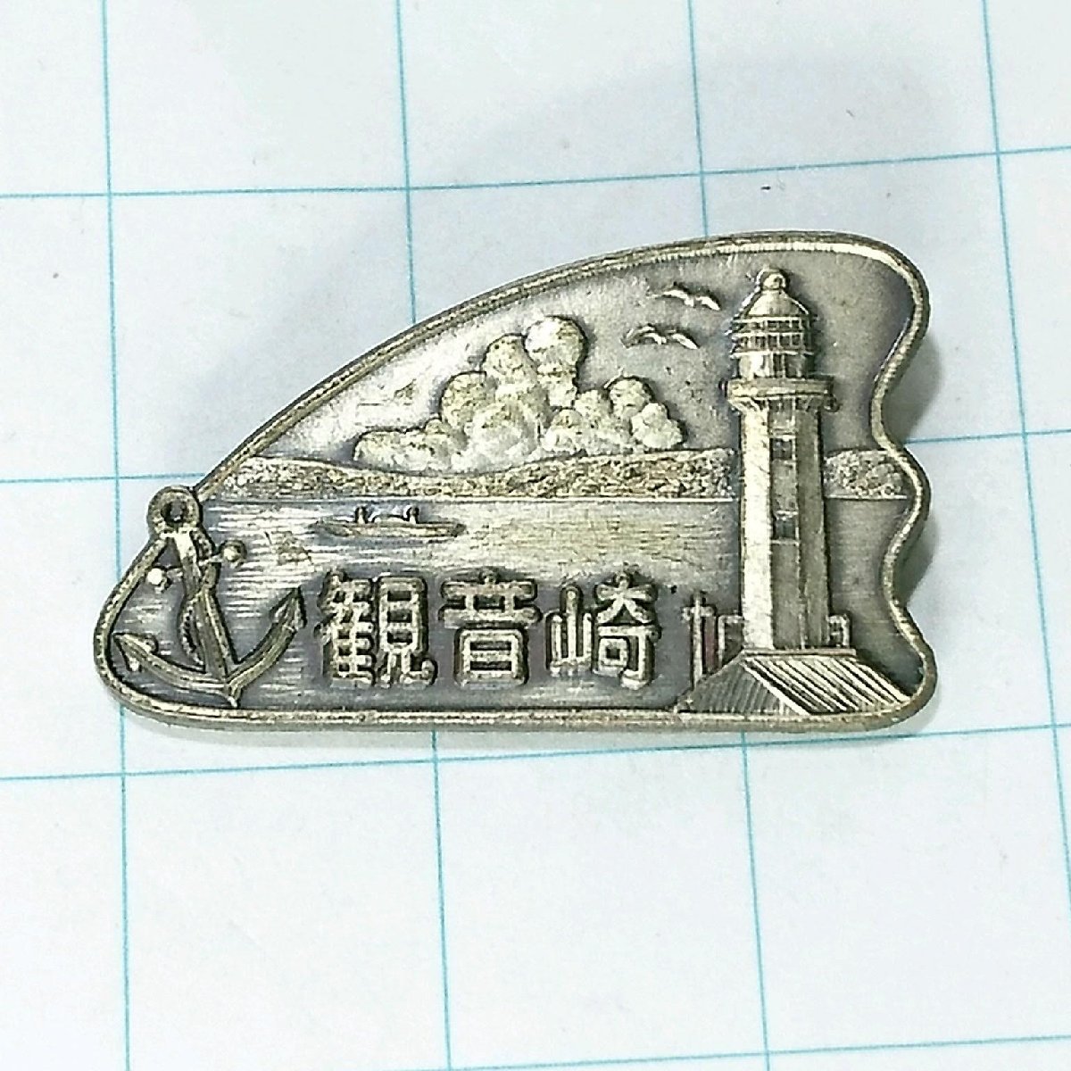 送料無料)観音崎 ご当地 観光地 登山 山登り 旅行 記念 山バッジ ピンバッジ PINS ピンズ A15337_画像1