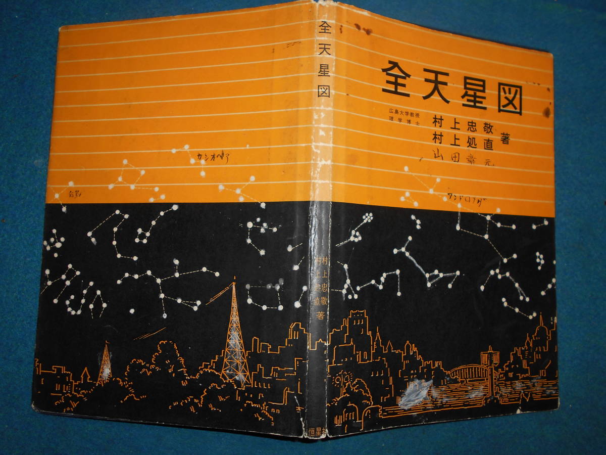 即決年全天星図天体観測 天文暦学書 アンティーク
