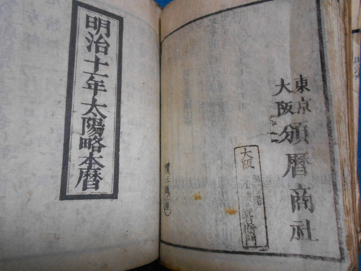 即決　天文暦学書、江戸期和本1868～1882(明治1～15）年合冊『天保壬寅元暦　太陽暦　太陽略本暦』八卦、卜占、陰陽師 、二十八宿、略本暦