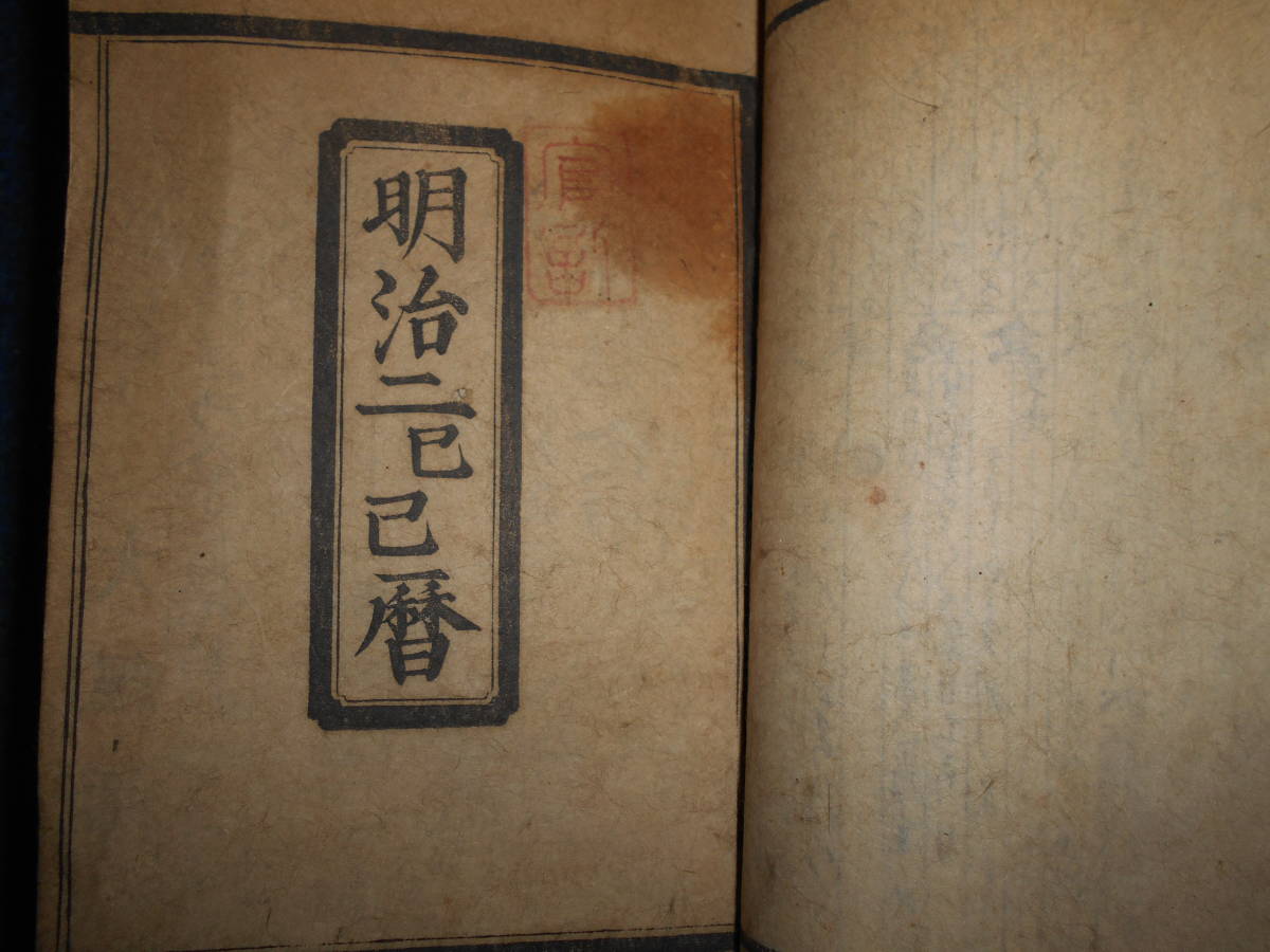 即決　天文暦学書、江戸期和本1868～1882(明治1～15）年合冊『天保壬寅元暦　太陽暦　太陽略本暦』八卦、卜占、陰陽師 、二十八宿、略本暦