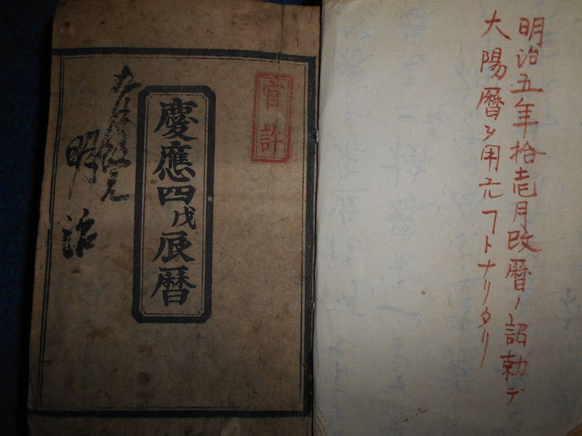 即決　天文暦学書、江戸期和本1868～1882(明治1～15）年合冊『天保壬寅元暦　太陽暦　太陽略本暦』八卦、卜占、陰陽師 、二十八宿、略本暦