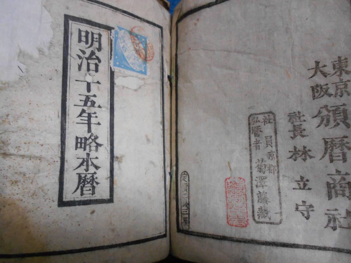 即決　天文暦学書、江戸期和本1868～1882(明治1～15）年合冊『天保壬寅元暦　太陽暦　太陽略本暦』八卦、卜占、陰陽師 、二十八宿、略本暦