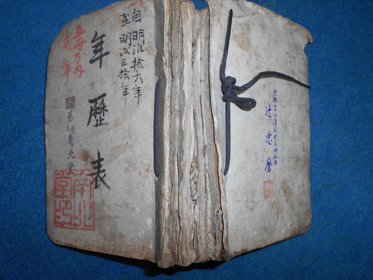 即決　天文暦学書、明治期和本1883～1897(明治16～30）年16冊合冊『太陽暦　略本暦　おばけ暦』八卦、卜占、陰陽師 、二十八宿、略本暦_画像1