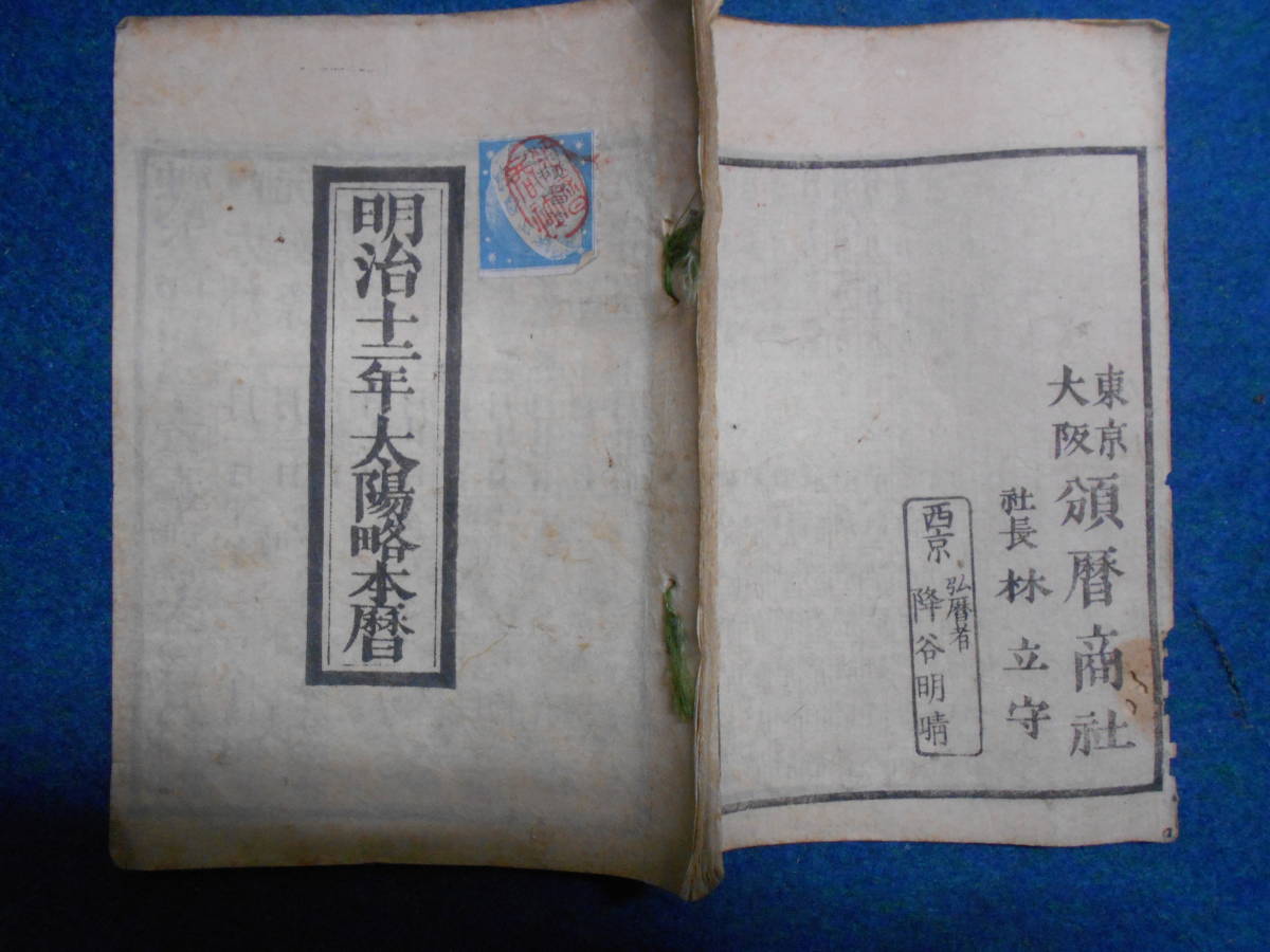 即決　1879(明治12）年『太陽頒本暦』天文暦学書、明治期和本　明治期暦、明治の暦旧暦、太陽暦略、太陽暦八卦、卜占、陰陽師 、二十八宿、