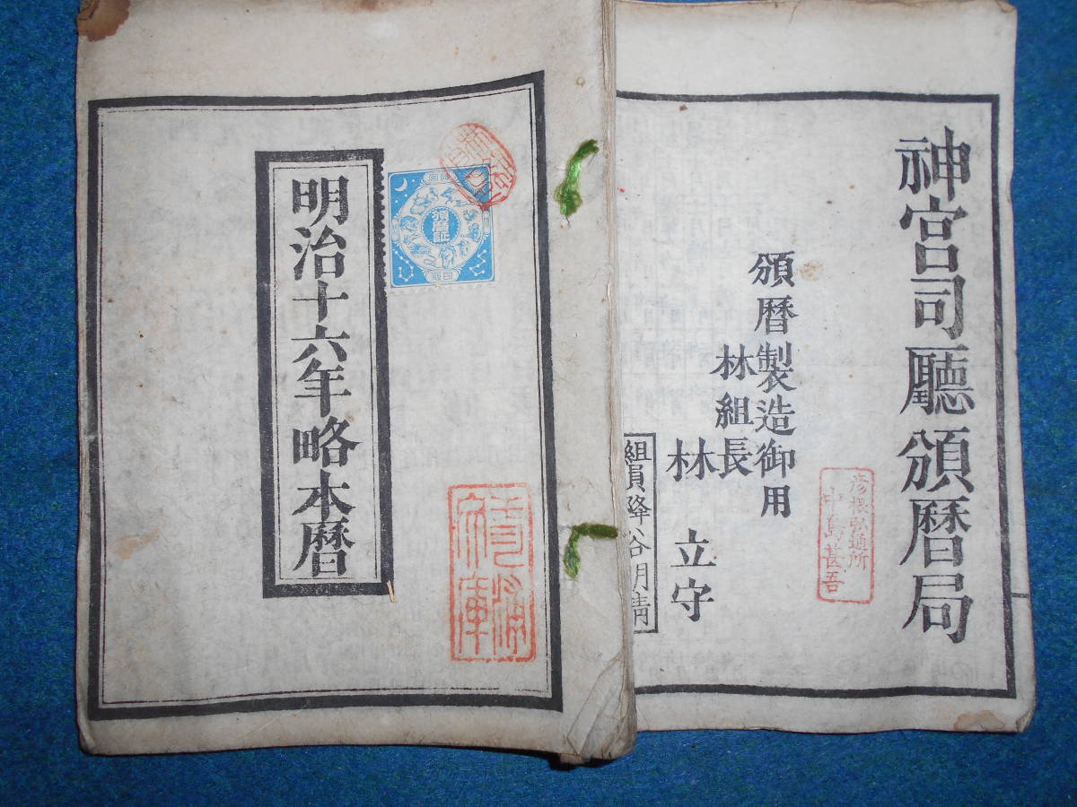 即決　1883(明治16）年『略本暦』天文暦学書、明治期和本　明治期暦、明治の暦　旧暦、太陽暦本略、太陽暦八卦、卜占、陰陽師 、二十八宿、_画像1