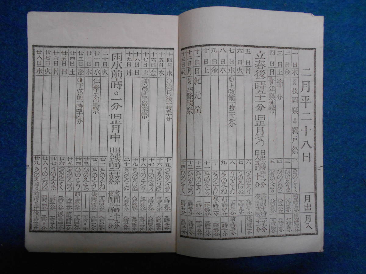 即決　明治期和本1900(明治33）年『略本暦』明治期暦、天文暦学書、明治の暦 　旧暦、太陽暦本略、太陽暦八卦、卜占、陰陽師 、二十八宿、