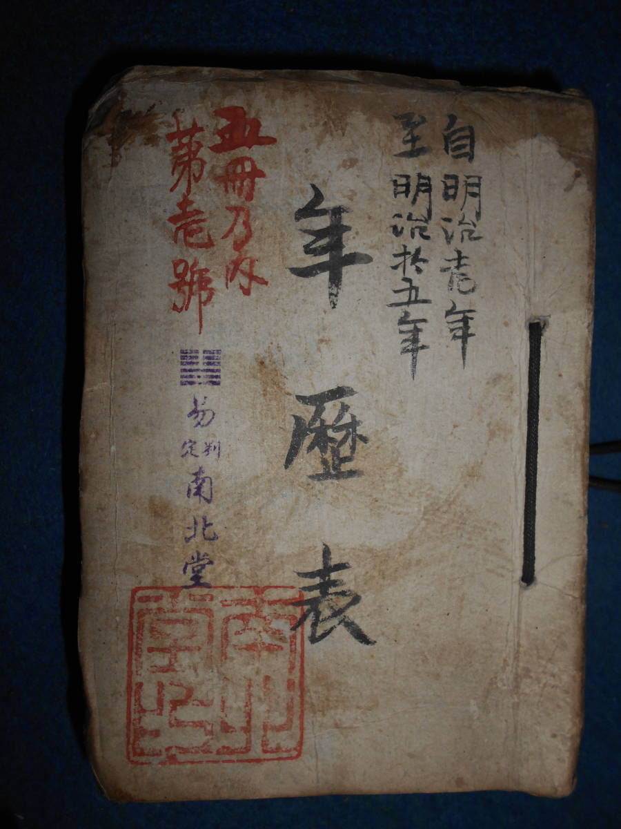 即決　天文暦学書、江戸期和本1868～1882(明治1～15）年合冊『天保壬寅元暦　太陽暦　太陽略本暦』八卦、卜占、陰陽師 、二十八宿、略本暦