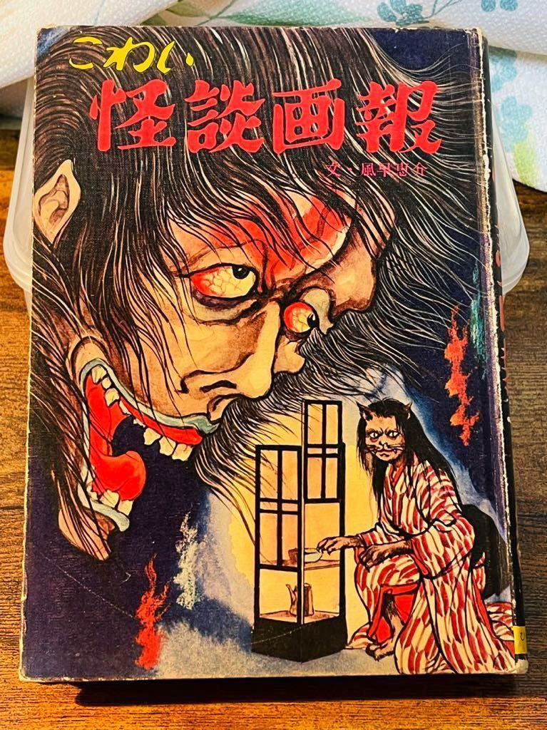 貴重★当時★こわい怪談画報 ★風早恵介 ★昭和49年 ★ひばり書房 ■ファミリィブックス ★矢島健二 岩田吉夫★現状品★