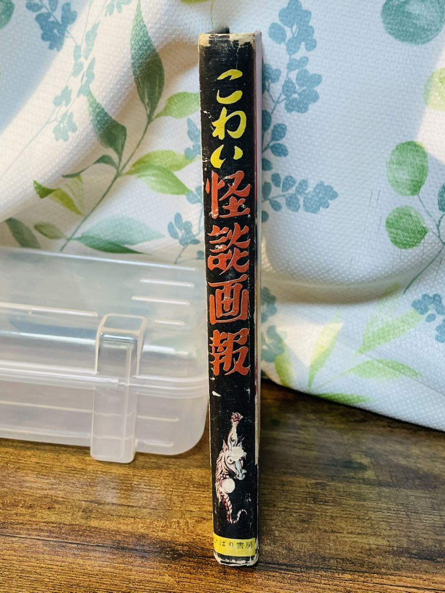 貴重★当時★こわい怪談画報 ★風早恵介 ★昭和49年 ★ひばり書房 ■ファミリィブックス ★矢島健二 岩田吉夫★現状品★