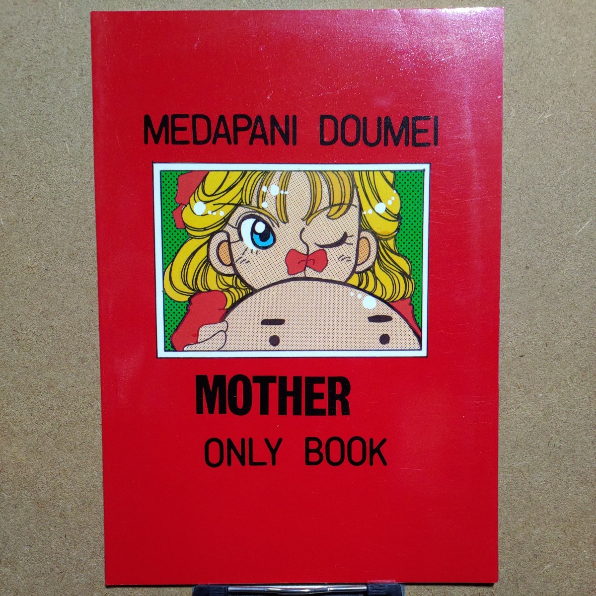 メダパニ同盟(様様倶楽部) 天野こずえ「MOTHER」MOTHER2 ギーグの逆襲 同人誌 B5/32P 1995年6月発行