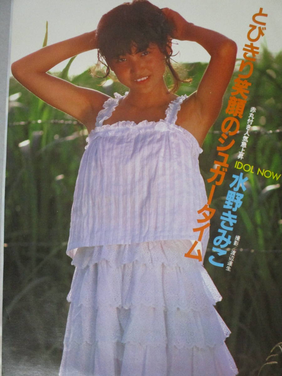 即決□切り抜き「水野きみこ」5ぺージ 昭和 雑誌 1980年代 アイドル 歌手_画像1