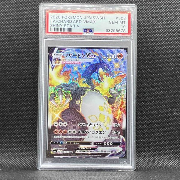 PSA10 ポケモンカード リザードンVMAX SSR 色違い ポケカ (2020