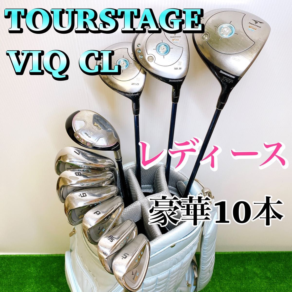 豪華セット】ツアーステージ VIQ CL レディース ゴルフクラブセット