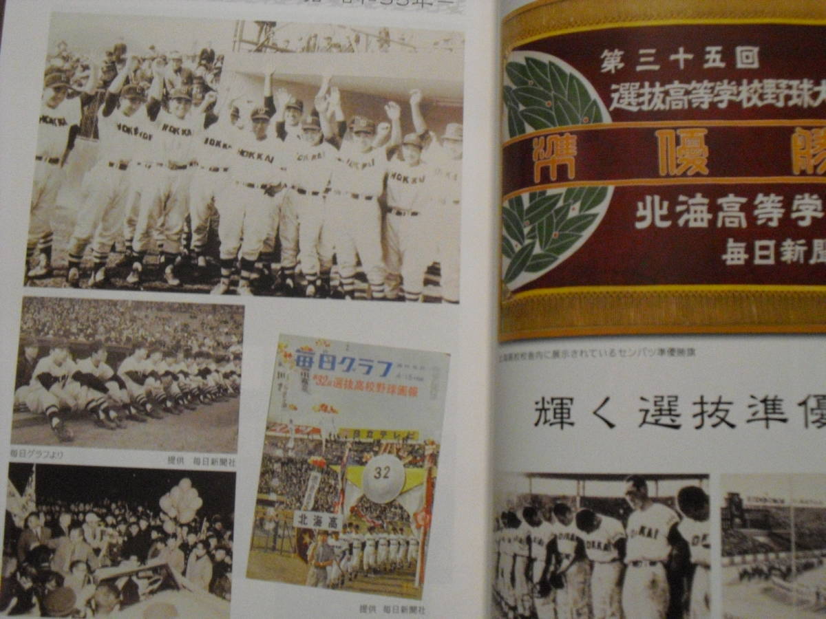 北海野球部　百年物語　北の球児、闘いの記録　北海高等学校野球部史製作委員会　平成２１年８月初版　北海高校野球部　送料無料_画像3