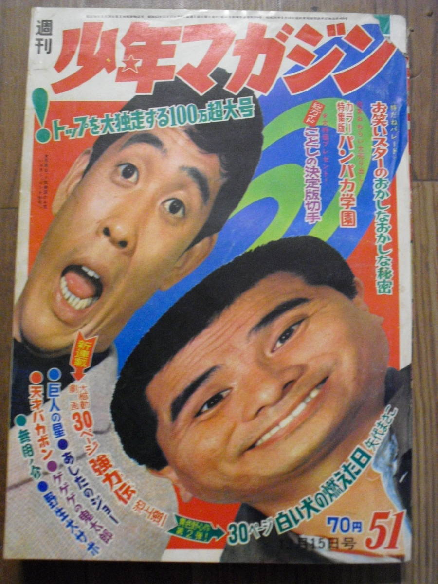 １９６８年　５１号　少年マガジン　ゲゲゲの鬼太郎　巨人の星　あしたのジョー　天才バカボン　無用ノ介　八つ墓村他 表紙　コント５５号 _画像1