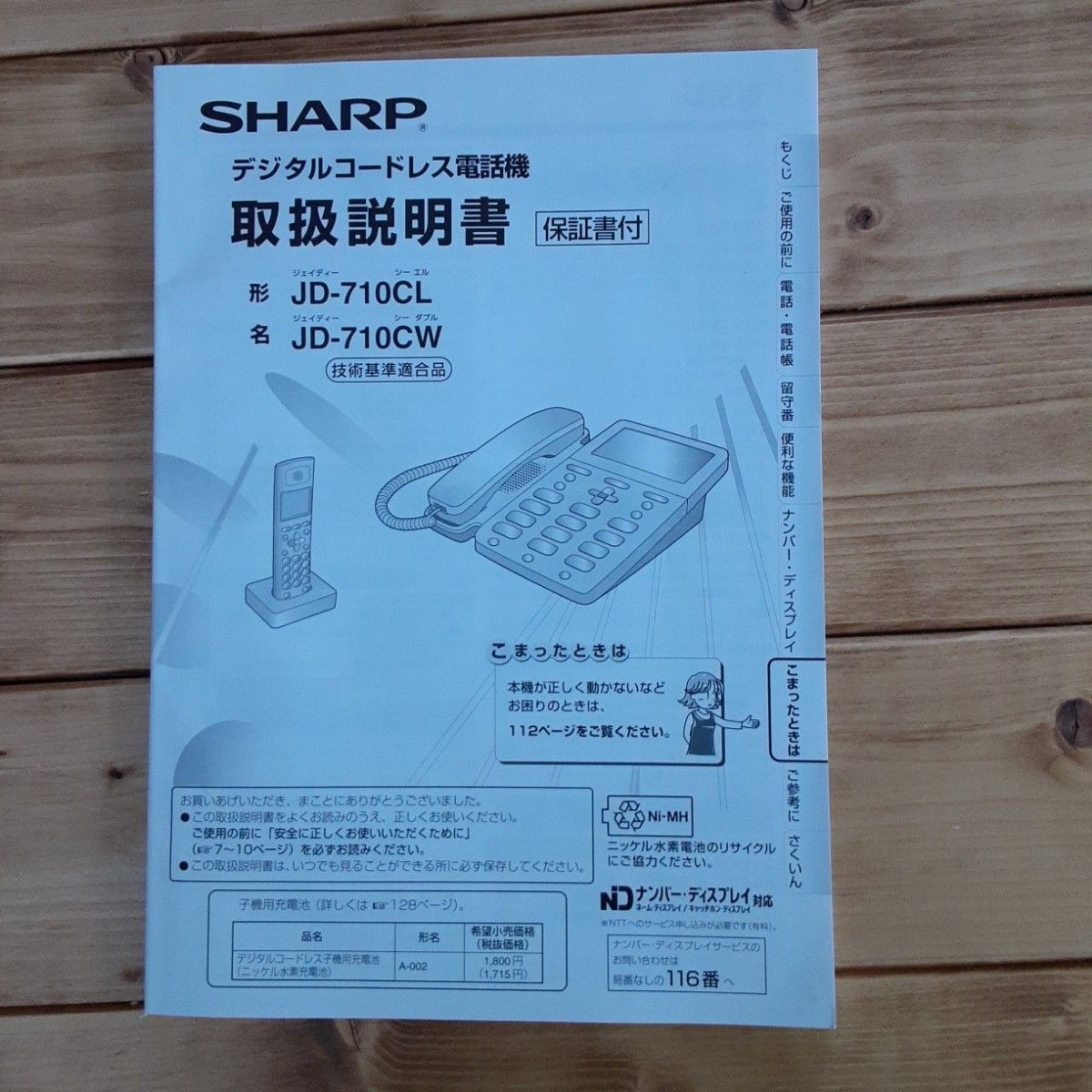SHARP デジタルコードレス電話機取説