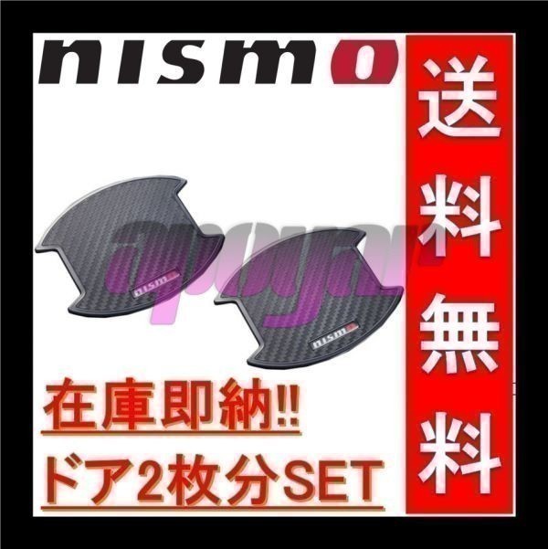 8064A-RN010 NISMO(ニスモ) ドアハンドルプロテクター (Mサイズ/2枚入り) エクストレイル X-TRAIL T32/HT32/NT32/HNT32 追跡有り/即納_画像1