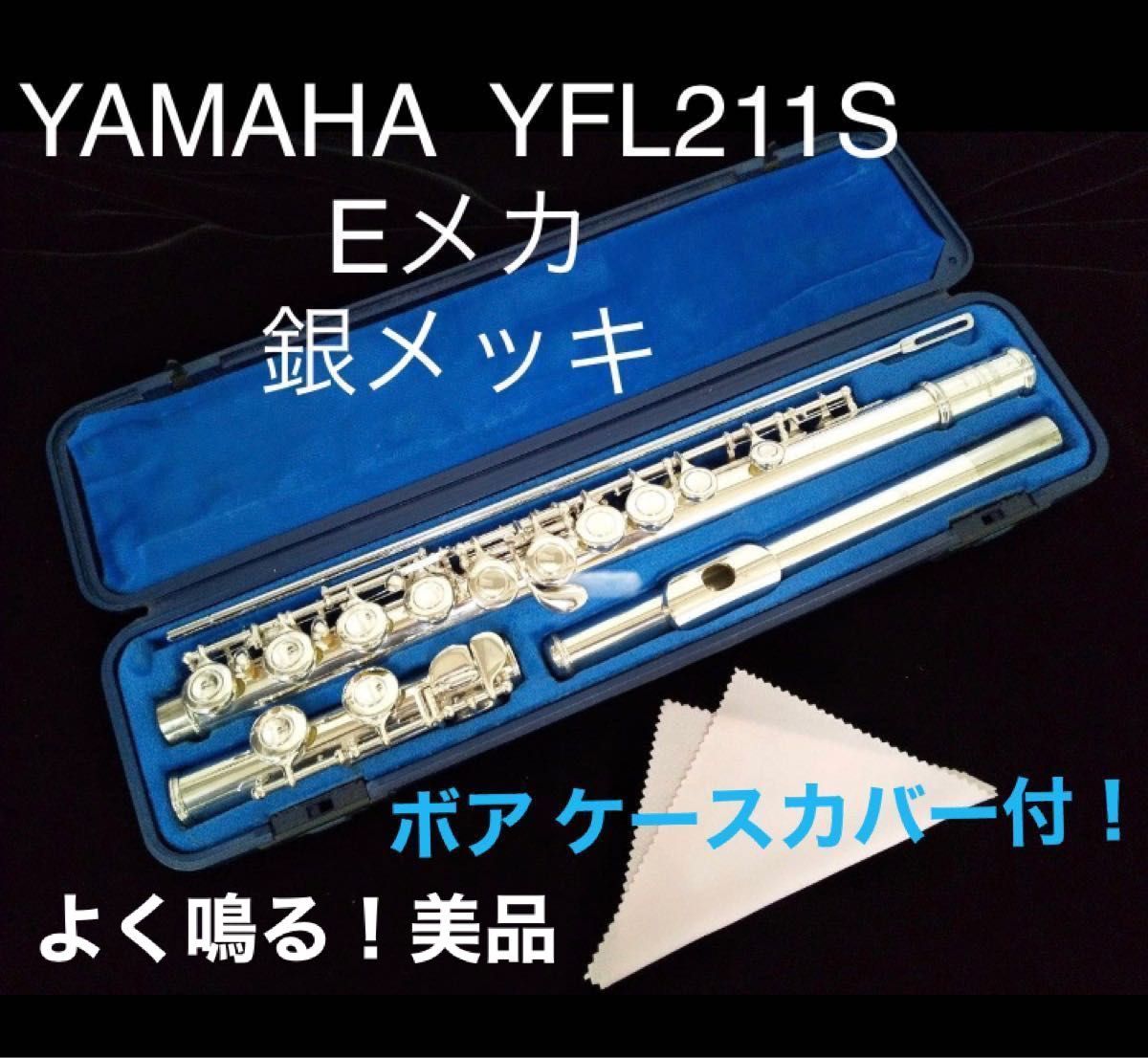 ♪森の工房♪ ヤマハフルートYFL211SⅡ Eメカ - 通販 - gofukuyasan.com