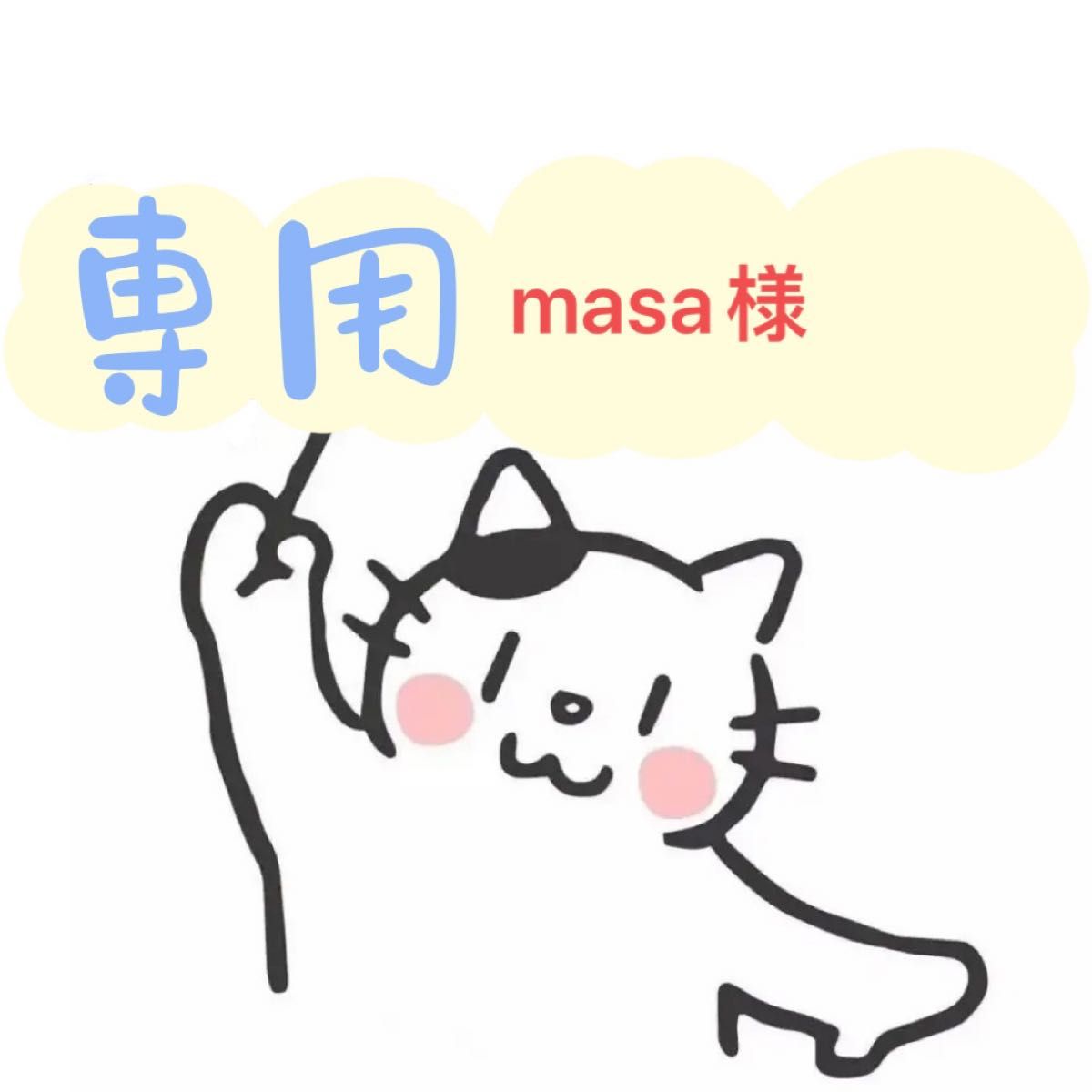 masa様専用ページ|Yahoo!フリマ(旧PayPayフリマ)