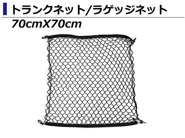 網 トランク ネット 70cm ×70cm ベンツ W176W246W205W231W230SLMLGLCLAGLA バックドア ラゲッジネット カーゴネット フック付き_画像2