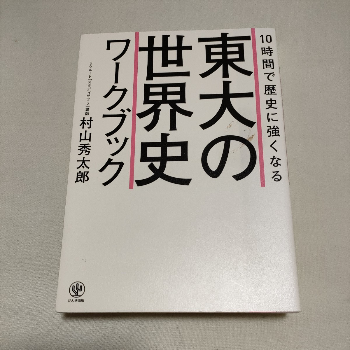 ★送料無料 即決♪ c 東大の世界史ワークブック　１０時間で歴史に強くなる （10時間で歴史に強くなる） 村山秀太郎／著　vv③_画像1