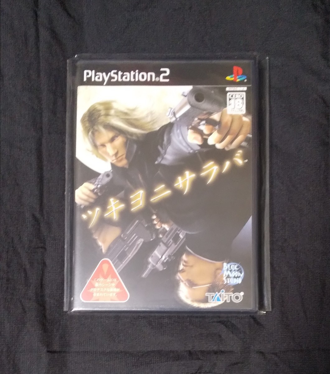 美品 PS2 ツキヨニサラバ_画像1