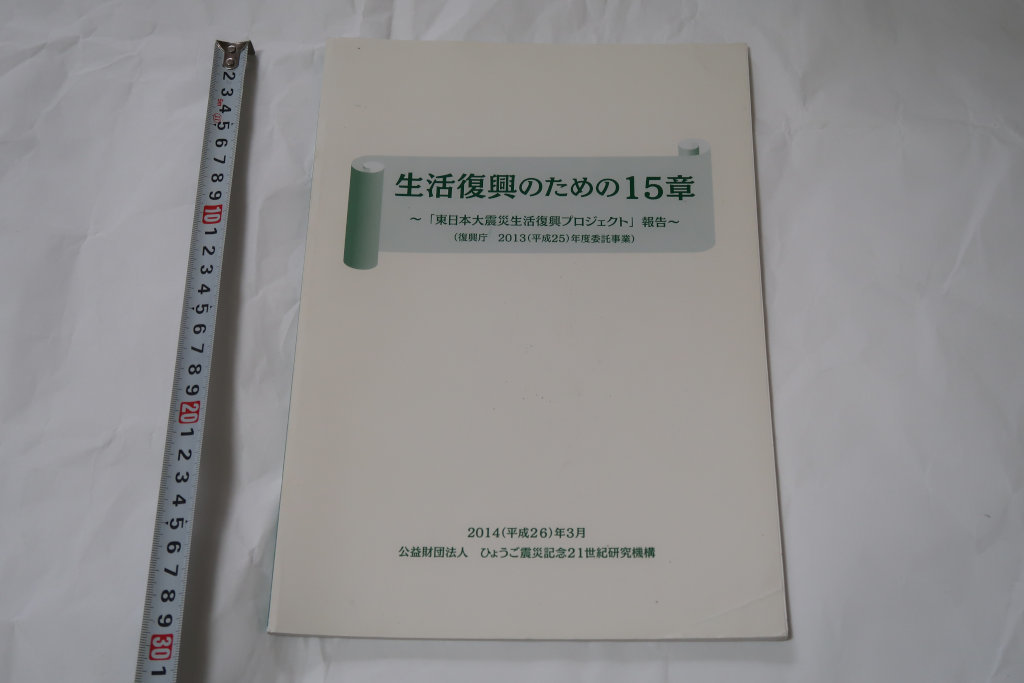 生活復興のための15章～「東日本大震災生活復興プロジェクト」報告～　ひょうご震災記念21世紀研究機構　2014年_画像1