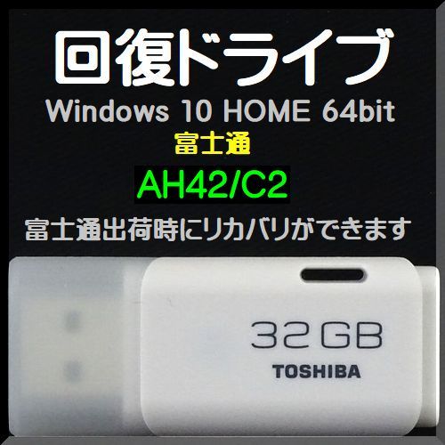 ●送料無料● 富士通 LIFEBOOK AHシリーズ　 AH42/C2　回復ドライブ USB32GB　Windows 10 Home 64bit　リカバリ　Win11 アップグレード可能_画像1