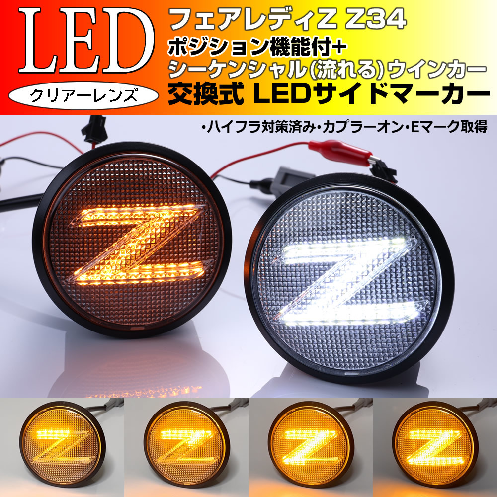 Z34 系 フェアレディ Z ポジション 付 流れる ウインカー Zマーク シーケンシャル LED サイドマーカー クリア エンブレム ロードスター_画像1