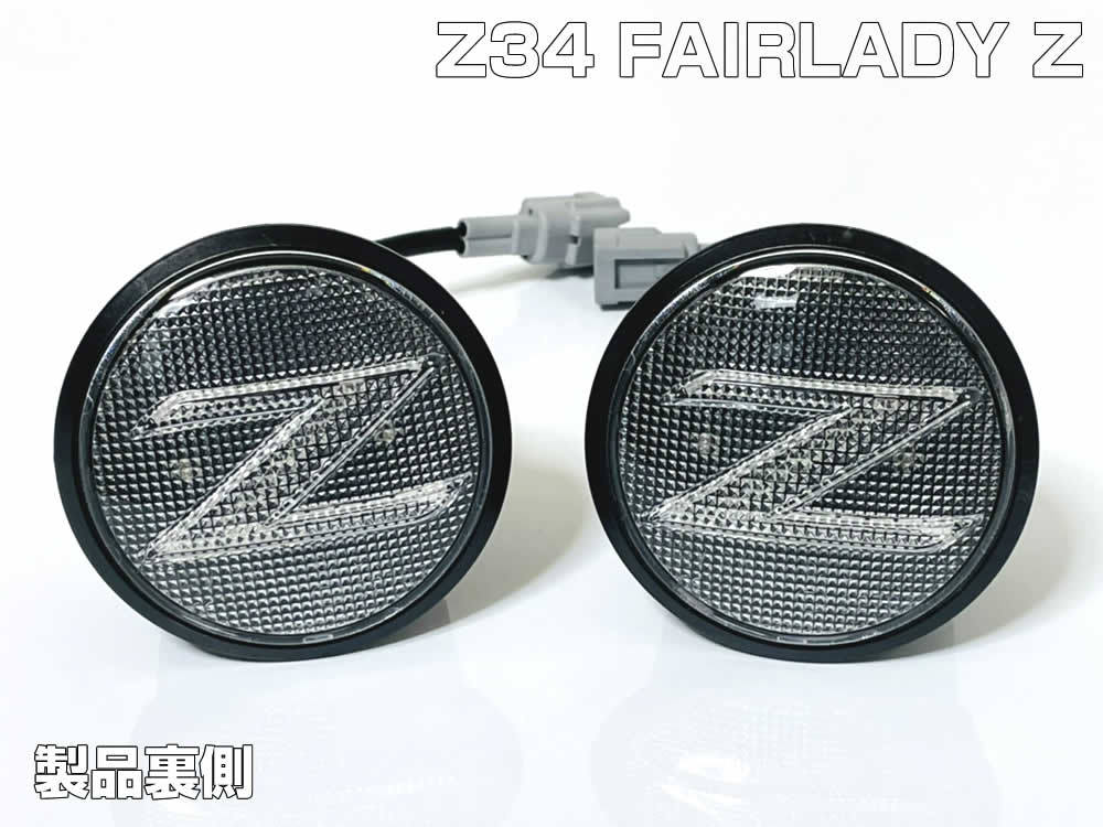 Z34 系 フェアレディ Z ポジション 付 流れる ウインカー Zマーク シーケンシャル LED サイドマーカー クリア エンブレム ロードスター_画像6