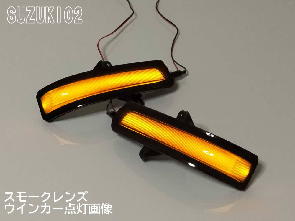 02 スズキ 切替 シーケンシャル ⇔ 点滅 LED ウインカー ミラー レンズ スモーク ジムニー JB64W JB23 9型 10型 シエラ JB74W JB43_画像7