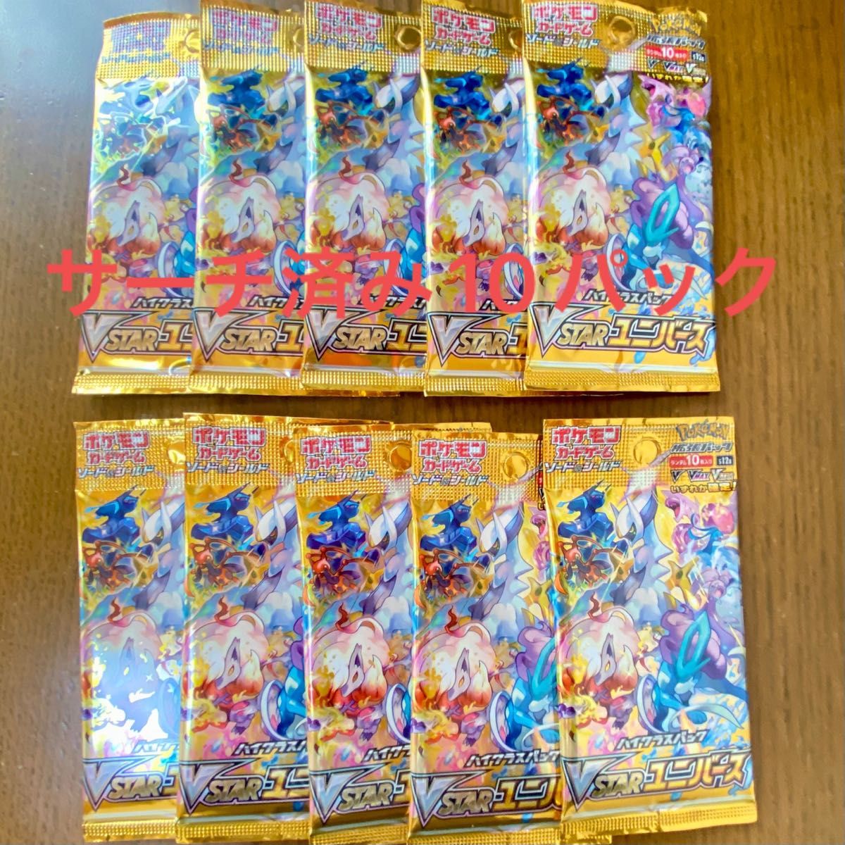 VSTARユニバース サーチ済み10パック ポケモンカード|Yahoo VSTARユニバース サーチ済み10パック ポケモンカード|Yahoo