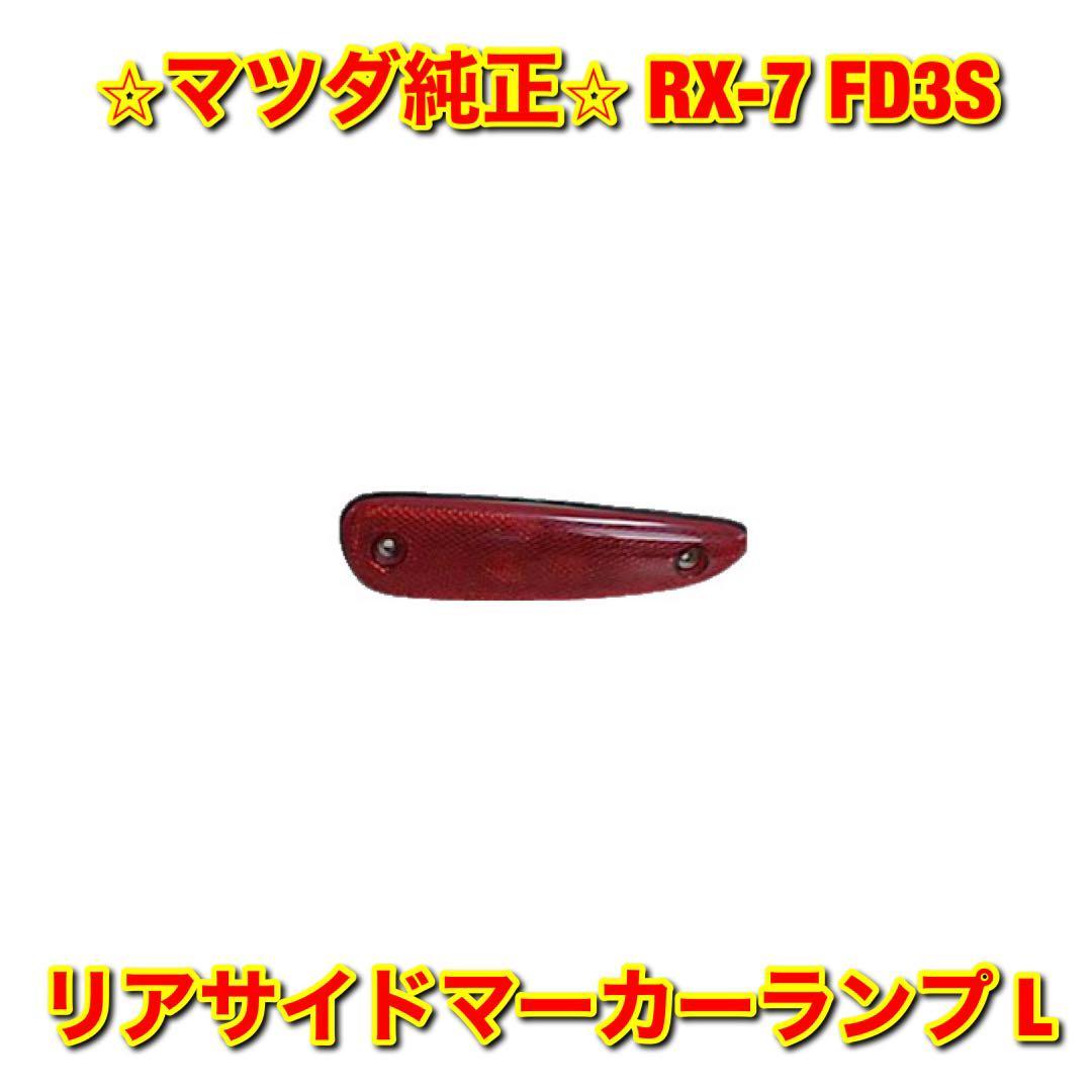 【新品未使用】マツダ RX-7 FD3S リアサイドマーカーランプ 左側単品 L MAZDA 純正 送料無料_画像1