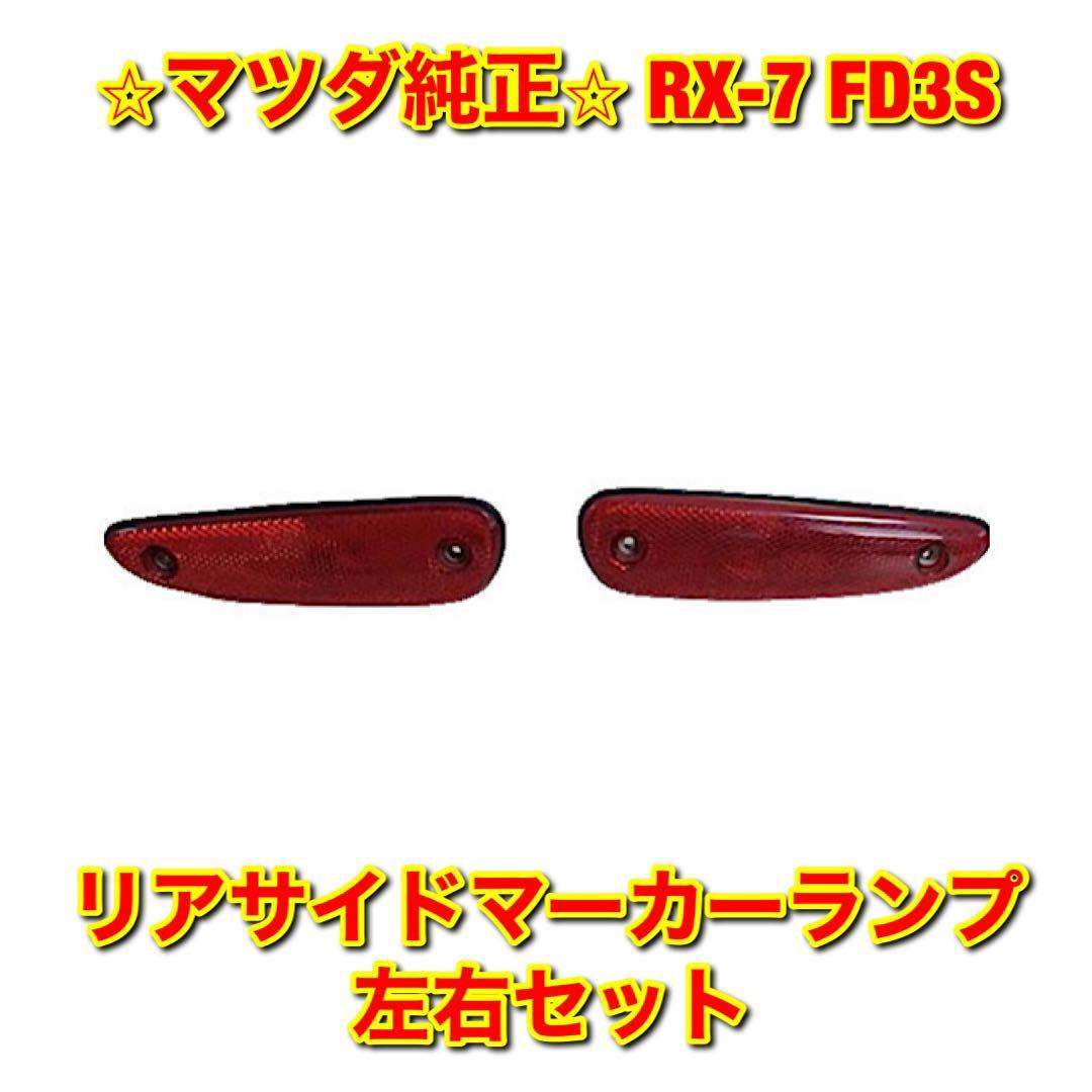 【新品未使用】マツダ RX-7 FD3S リアサイドマーカーランプ 左右セット MAZDA 純正 送料無料_画像1