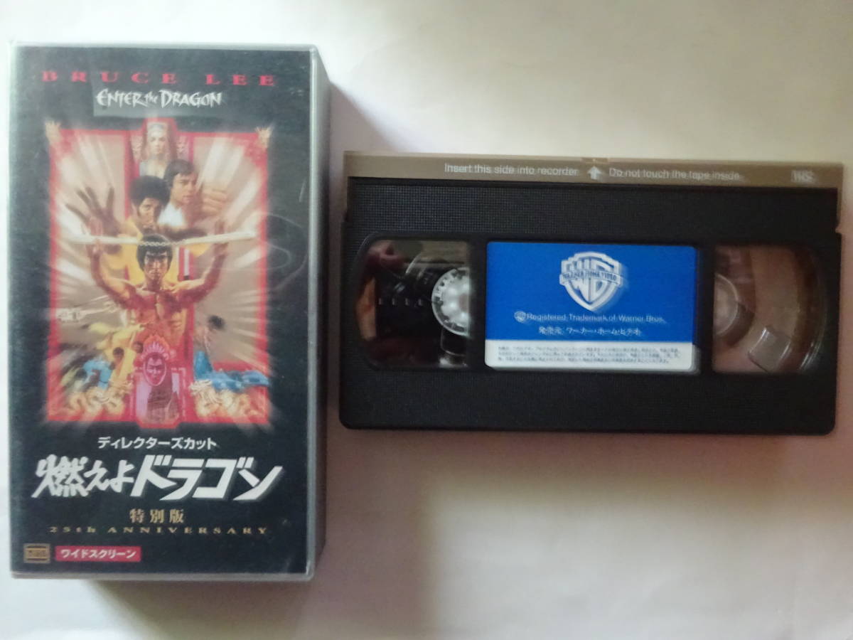 VHSビデオテープ「燃えよドラゴン　特別版」ブルース・リー　１９７３年　１３３分　ワーナー・ホーム・ビデオ　　空手・中国拳法　　_画像1