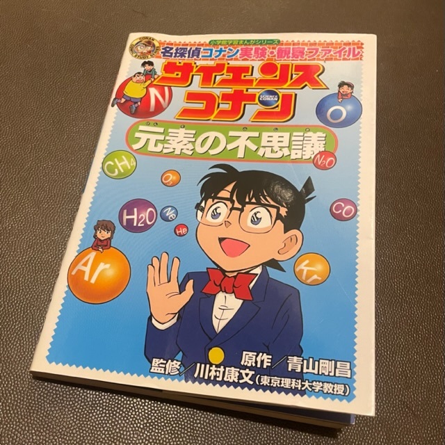 美品★サイエンスコナン元素の不思議★名探偵コナン実験・観察ファイル★小学館学習まんがシリーズ★青山剛昌★川村康文/監修★おまけ付