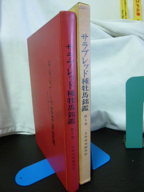 ■サラブレッド種牡馬銘鑑 第5巻■197９年■JRA/競馬専門書■日本の種牡馬/ウマ娘/_画像2