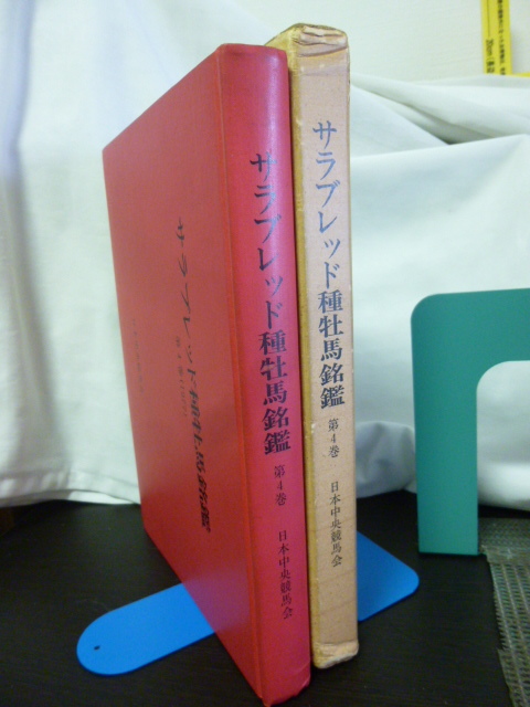 ■サラブレッド種牡馬銘鑑 第4巻■1977年■JRA/競馬専門書■日本の種牡馬/ウマ娘/_画像2