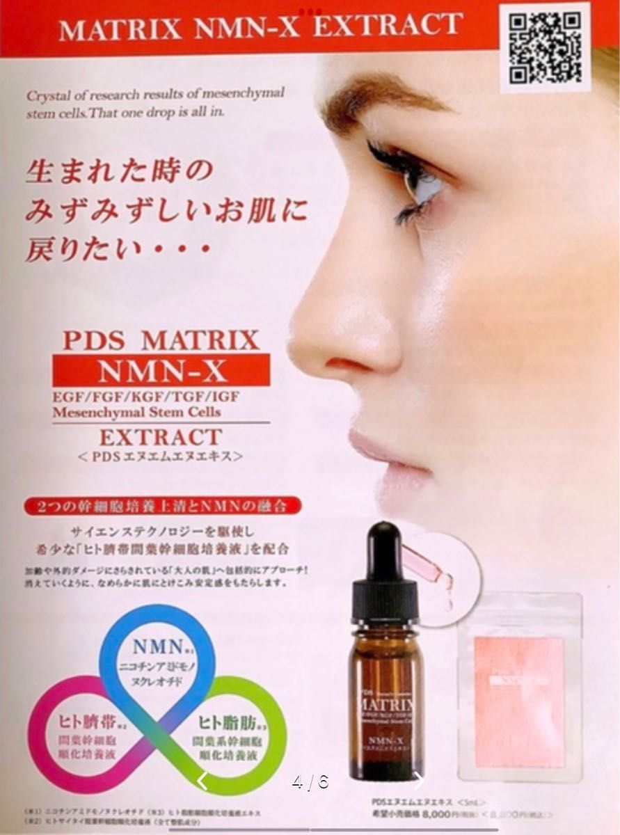 71%OFF!】 PDSマトリックス NMN-X 5ml 臍帯幹細胞 10本定価:88,000円