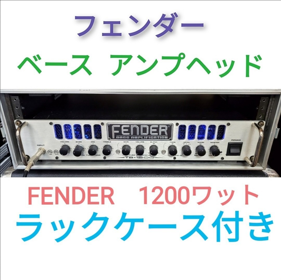 FENDER TB-1200 1200W フェンダー ベースアンプ /PULSE パルス ３Uラックケース付き/ ヘッドアンプ アンプヘッド